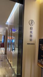 -恒美雅轩·品牌直营连锁