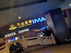 -万达影城(锦华万达广场IMAX店)