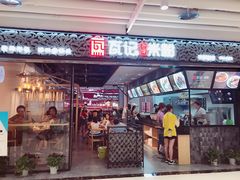 门面-瓦记米粉(东鼓道店)