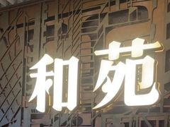 -和苑酒家·一线江景(星寰店)