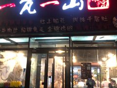 门面-一岚一山(角门总店)