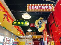 -日昌餐馆(亦庄店)