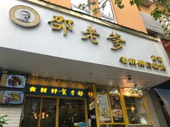 -邵老爹老杭州白斩鸡·家常菜(建国北路店)