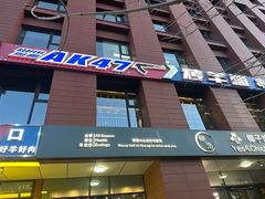 -AK47烤羊腿串吧(柳浪家园店)