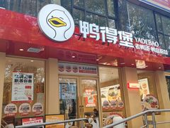-鸭得堡老鸭汤·鸭血粉丝(南京博物院店)