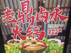 -老鼎万春卤菜(五代传承创始老店)