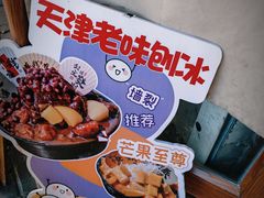 -星星奶冰·汤圆刨冰(甘肃路店)