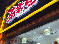 -秦君宝手擀菠菜面(金花路店)