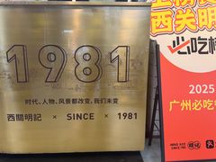 -西关明记肠粉(荔枝湾店)