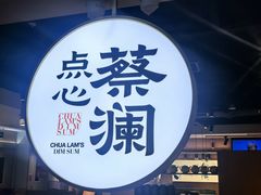-蔡澜点心·粤菜(西单大悦城店)