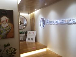 -松和日式美容整骨