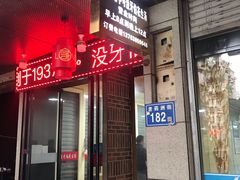 门面-没牙伯花生汤店(老药洲店)