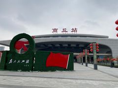 -商丘站