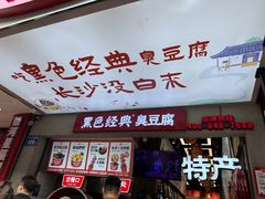 -黑色经典臭豆腐·湖南特产(步行街店)