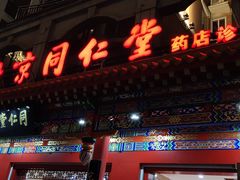 -北京同仁堂(中北路店)