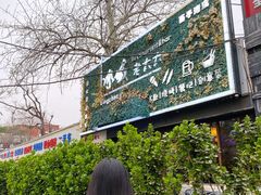 -冰城小镇音乐串吧·聚会餐厅(百子湾店)