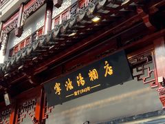 -宁波汤团店(外滩店)