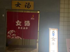 -极乐汇汗蒸会馆(杭州店)