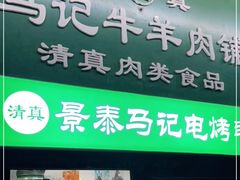 门面-景泰马记电烤串(景泰店)