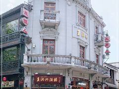 -皇饭儿·王润兴酒楼(河坊街店)