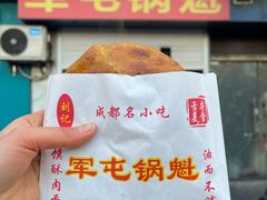 -军屯锅魁(城市花园店)