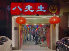 -八先生涮肉房(三里河店)