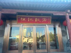 -恒记饭店·海鲜明档(淹城店)