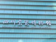 -四川宋瓷博物馆