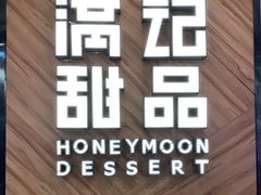 -满记甜品(王府井北京市百货大楼店)