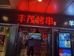 门面-丰茂烤串(钦州北路店)