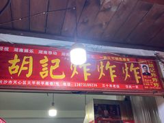 -胡仁根胡记炸炸炸