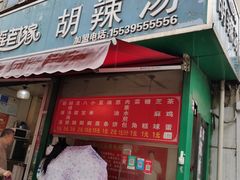 门面-逍遥老杨家胡辣汤(纱厂北路店)