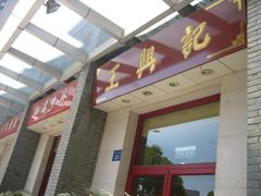 门面-王興記(中山路店)
