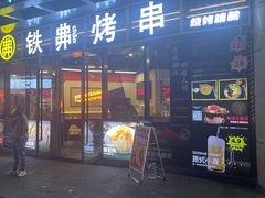 -许哥东北烧烤·铁丳烤串·宫后夹肉(繁花中心店)