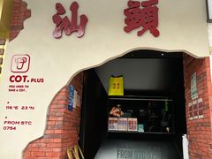门面-茶月山·潮汕茶店(天河北店)
