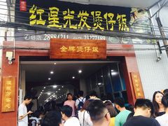 门面-红星光发煲仔饭(大石街店)