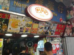 -利强记北角鸡蛋仔(弥敦道店 )