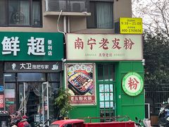 门面-亚皆老街南宁老友粉·米粉(印象城店)