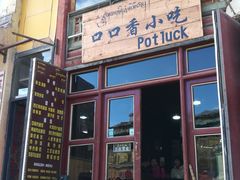 门面-口口香小吃店