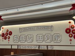 -旺达·福州菜(正大广场店)