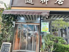 -随柳居·苏式小吃(建新巷店)