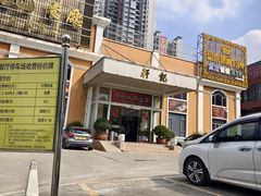 -轩记海鲜餐厅·四十五年老字号·经典粤菜(西区彩虹店)