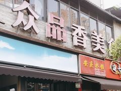 -众品香美食(三弓路店)