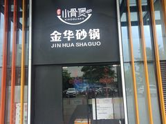 门面-小骨煲金华砂锅(转塘金街美地店)
