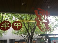 -丁莲芳(红旗路店)