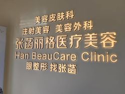 -联合丽格·张菡丽格医疗美容