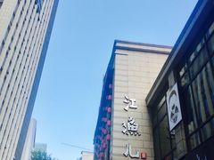 -江渔儿酸菜鱼(东二环泰禾店)