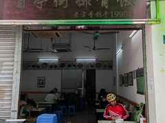 -凌舍好烧鹅(中山路店)