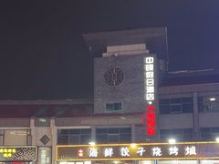 -日照大牌檔•小船海鲜(万平口店)
