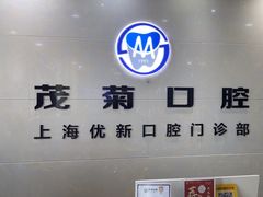 -茂菊口腔连锁(浦东南路店)